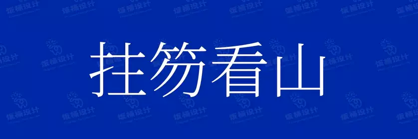 2774套 设计师WIN/MAC可用中文字体安装包TTF/OTF设计师素材【434】